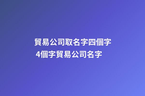 貿易公司取名字四個字 4個字貿易公司名字-第1張-公司起名-玄機派